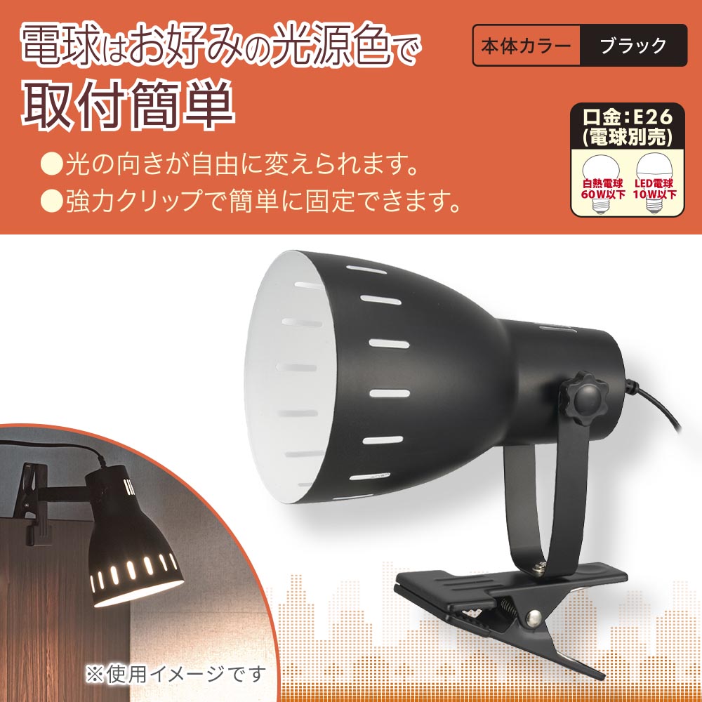 クリップライト(E26/電球別売/白熱電球60W以下、LED電球10W以下/中間スイッチ付/ブラック)_06-1644_LTC-N126AK-K_OHM(オーム電機)